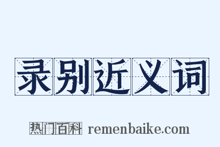 录别近义词是什么意思的图片
